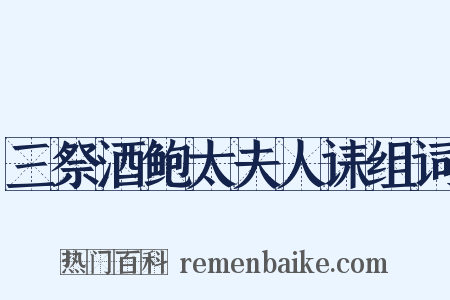 三祭酒鲍太夫人诔组词是什么意思的图片